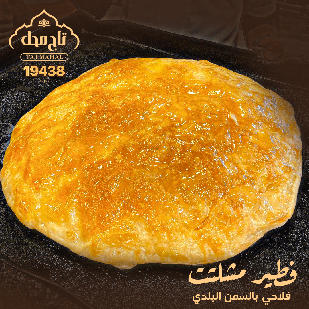 فطيرة مشلتت فلاحي بالسمن  البلدي