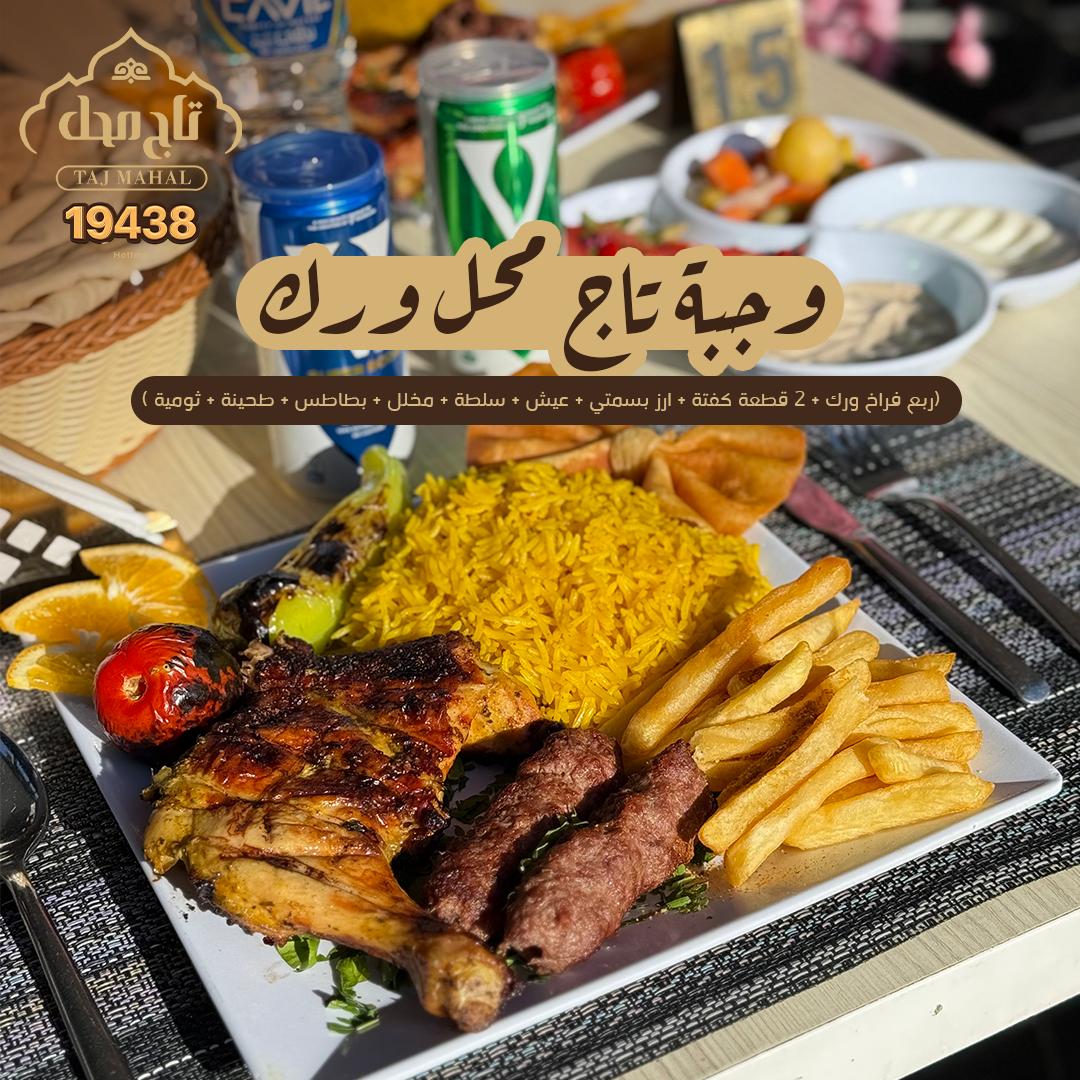 وجبة تاج محل ورك