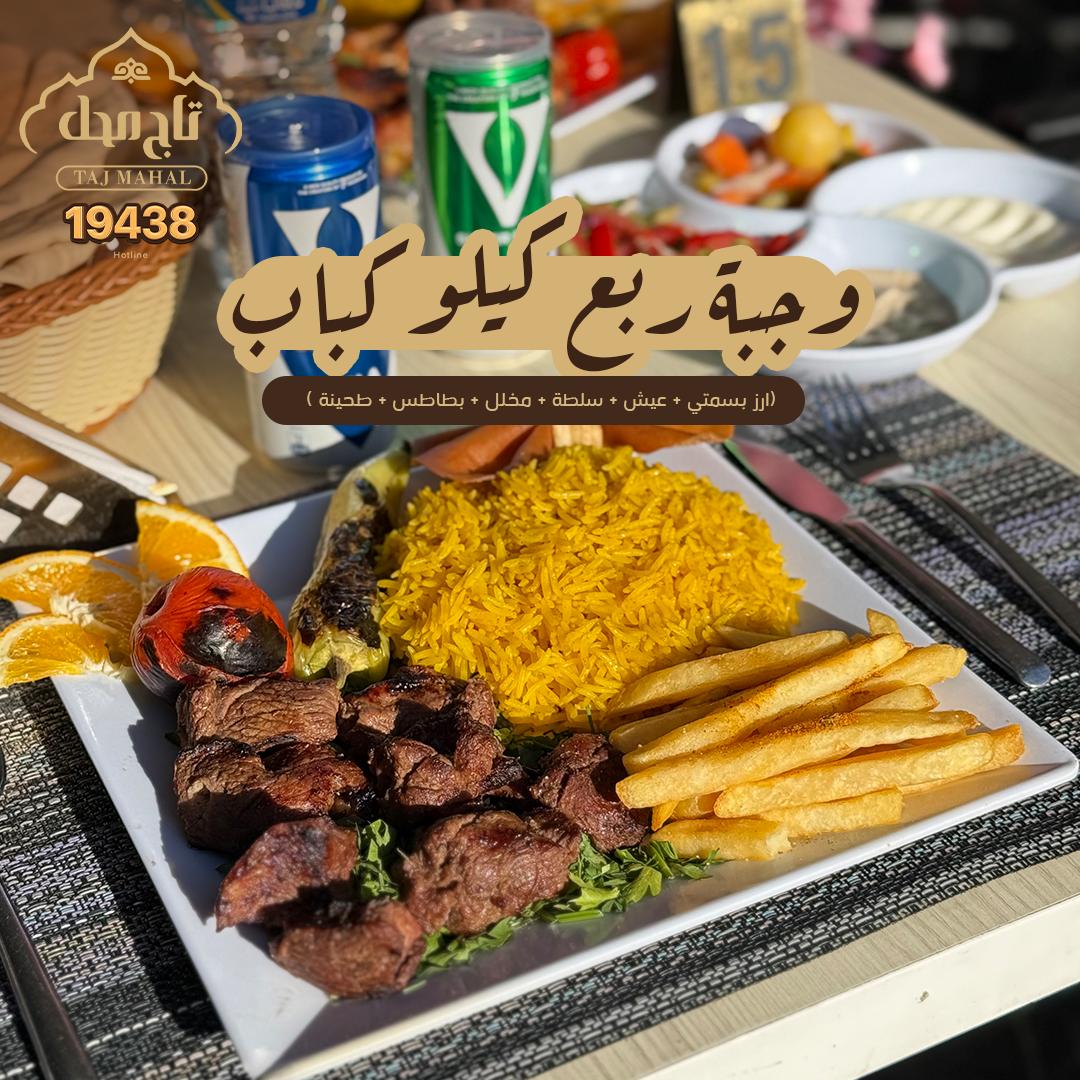 وجبة كباب عالفحم  ( 250 جرام )