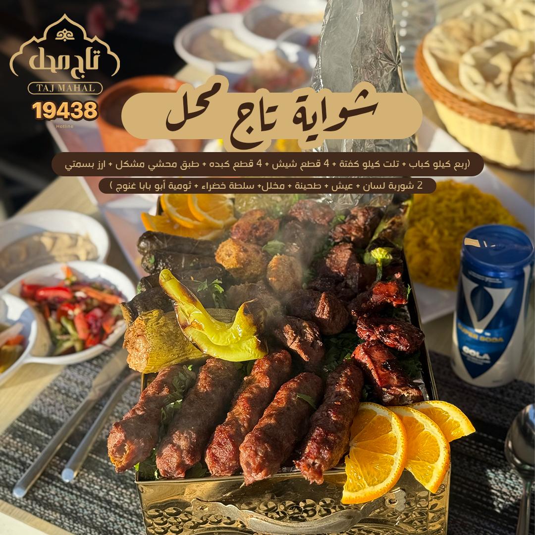 شواية تاج محل ( من 2 ل 3 فرد )