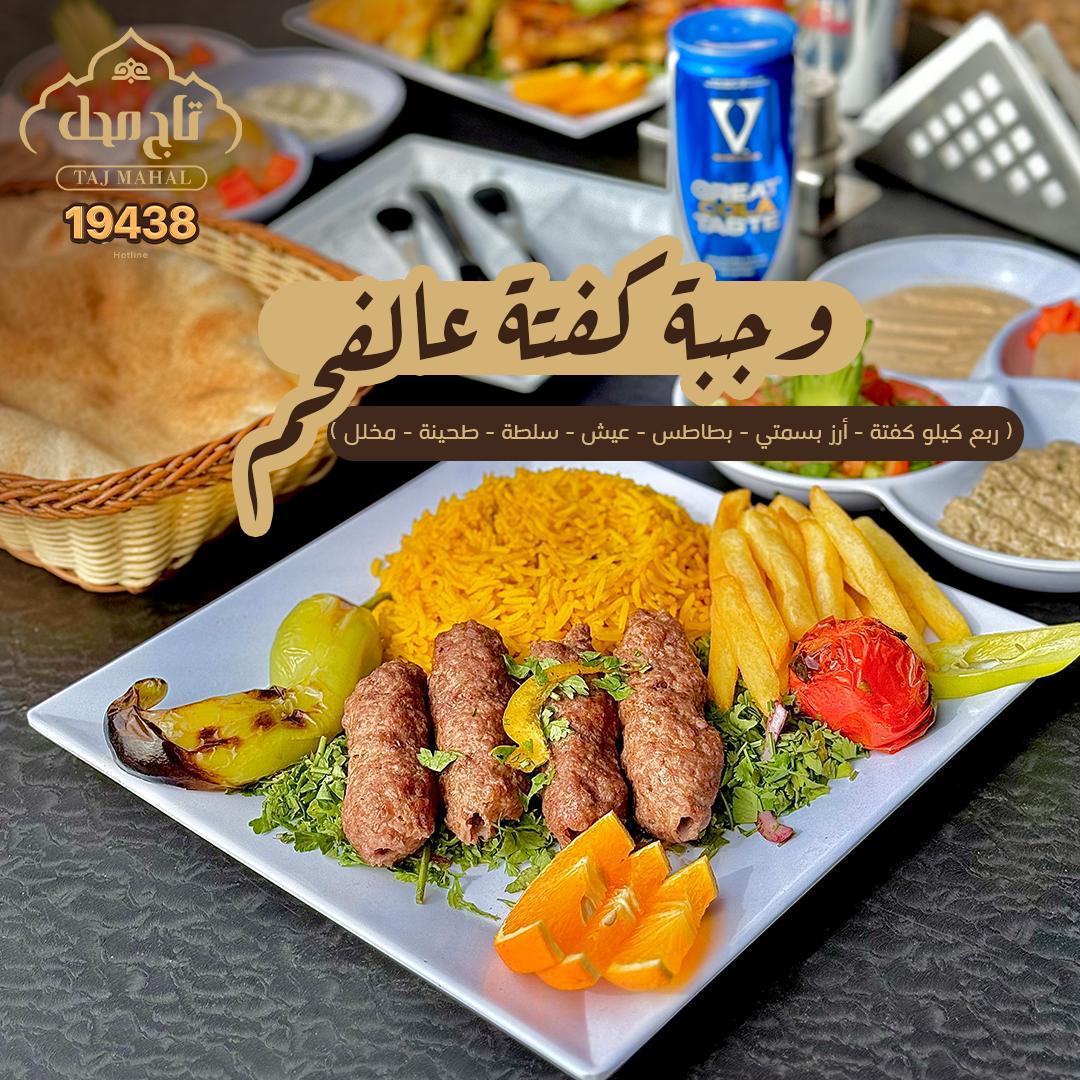 وجبة كفتة عالفحم ( 250 جرام )